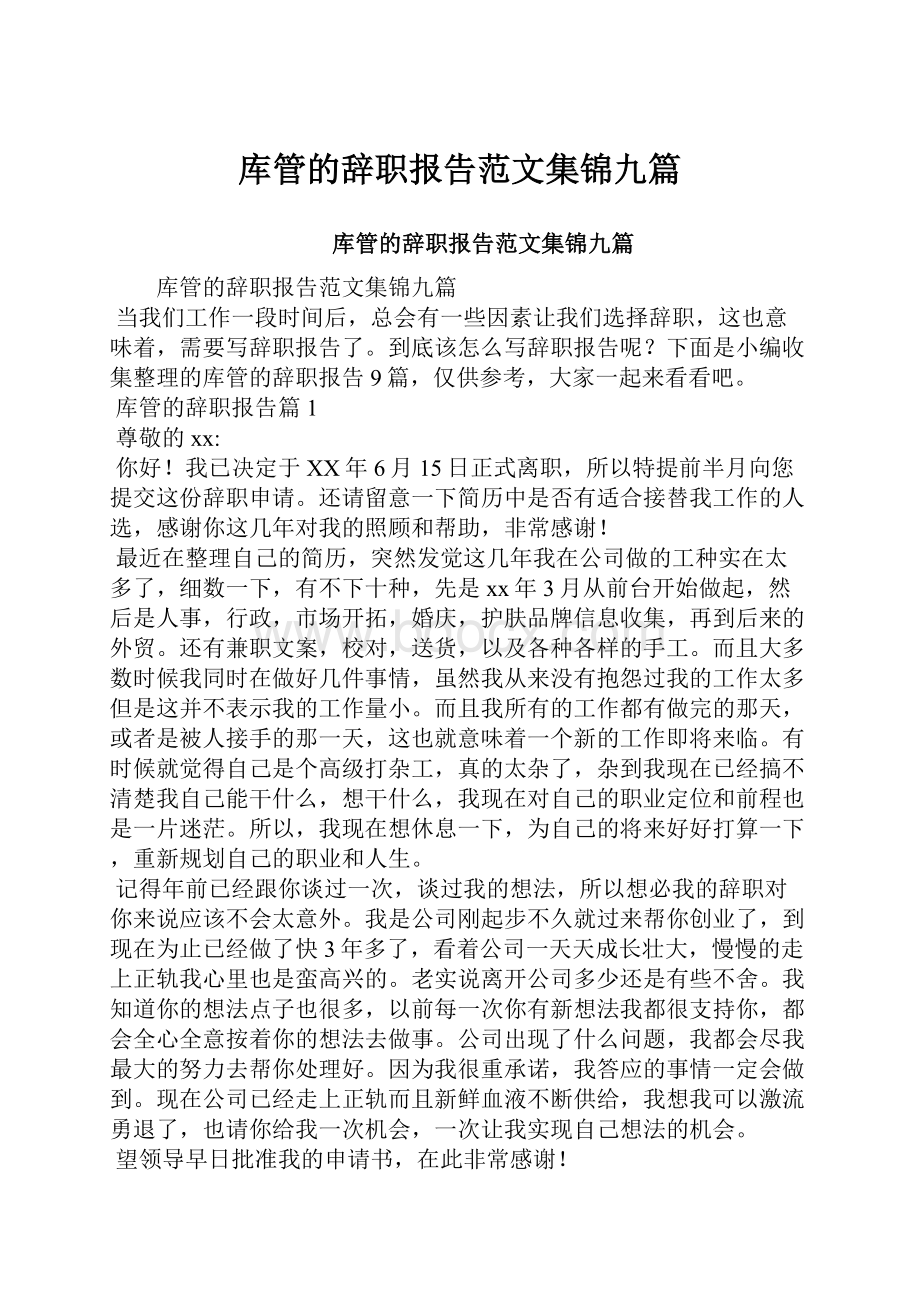 库管的辞职报告范文集锦九篇文档格式.docx