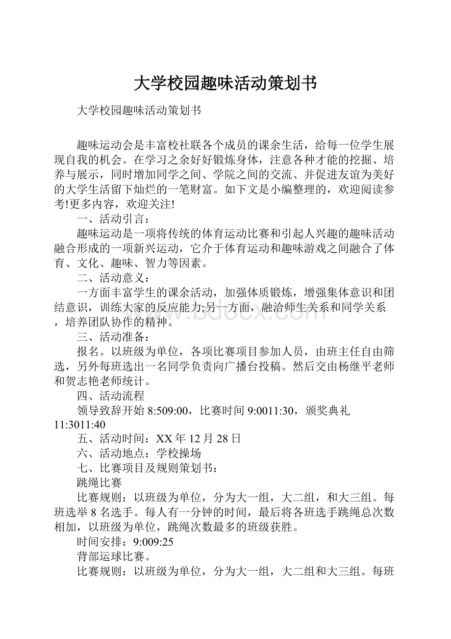 大学校园趣味活动策划书Word格式文档下载.docx