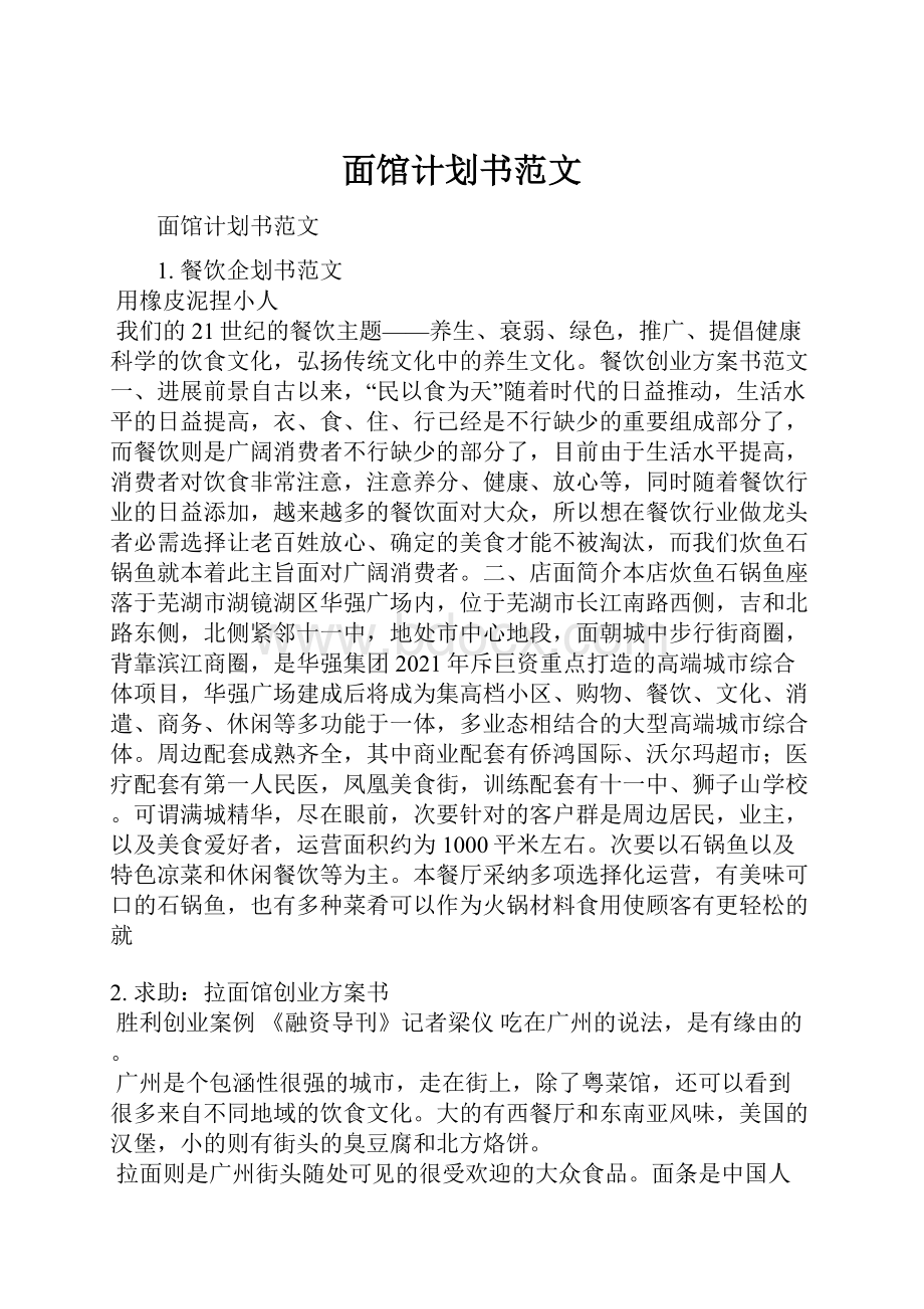 面馆计划书范文Word格式.docx