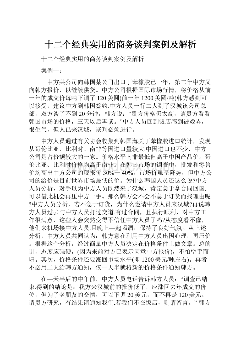 十二个经典实用的商务谈判案例及解析文档格式.docx_第1页