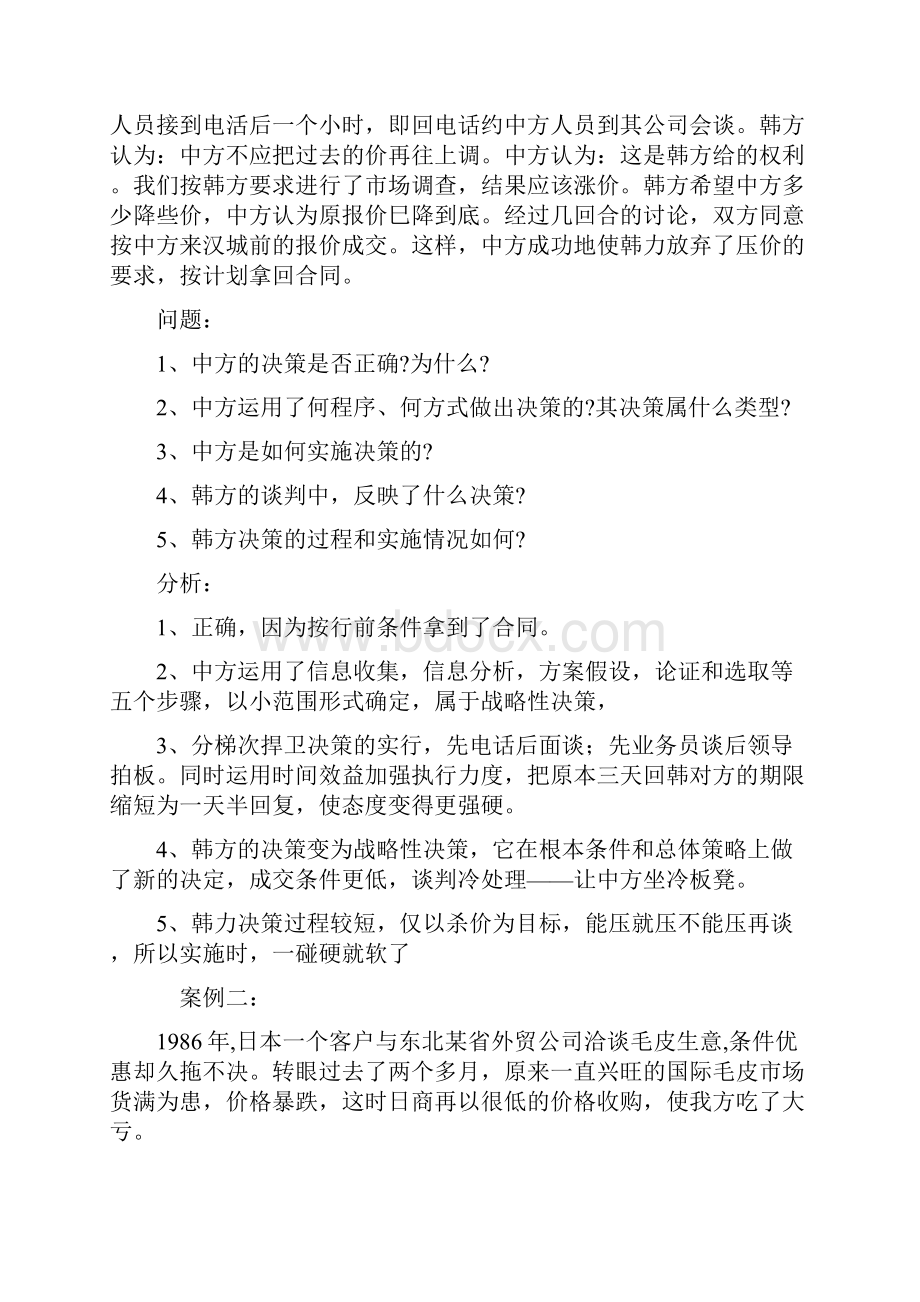 十二个经典实用的商务谈判案例及解析文档格式.docx_第2页