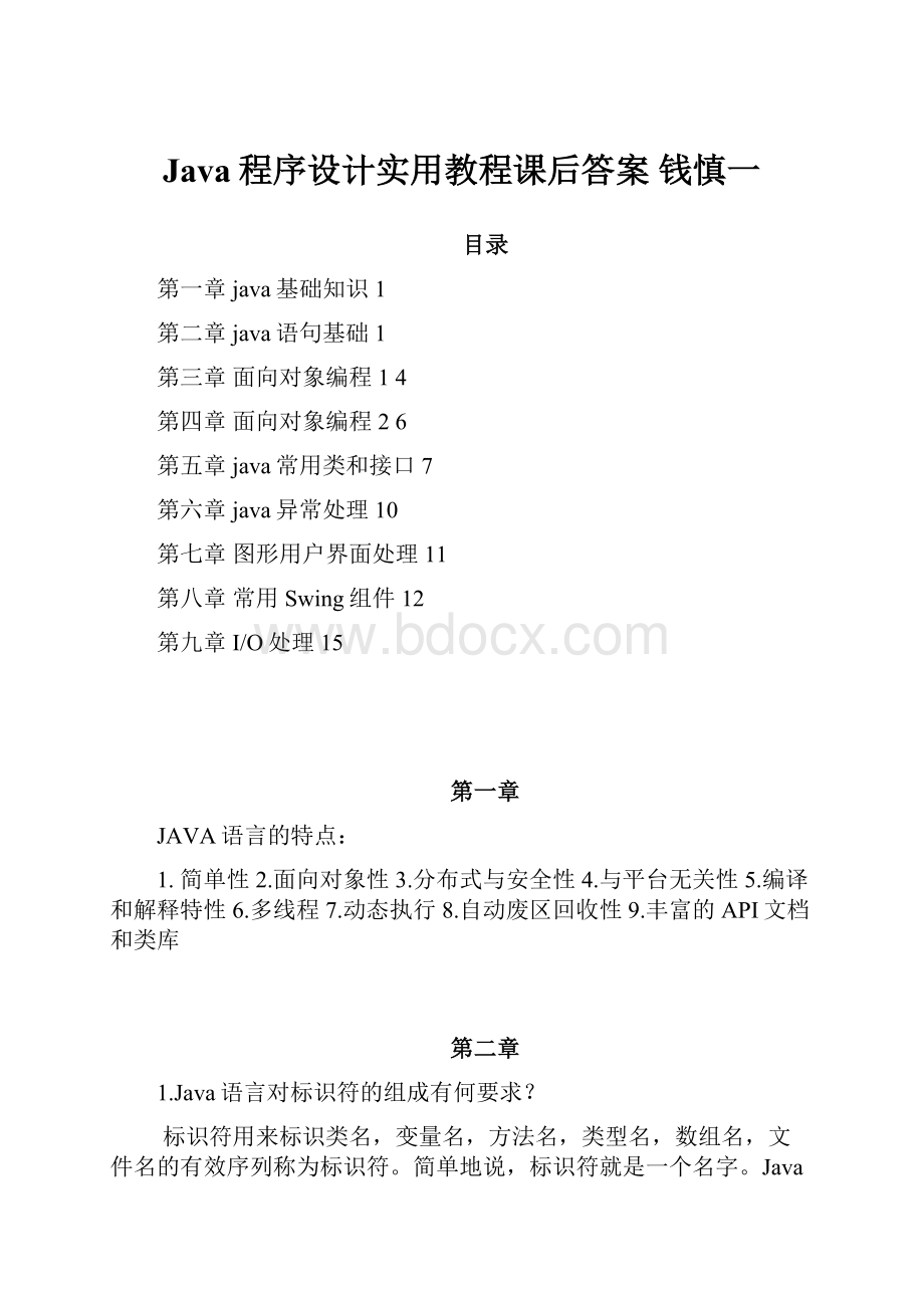 Java程序设计实用教程课后答案 钱慎一.docx_第1页