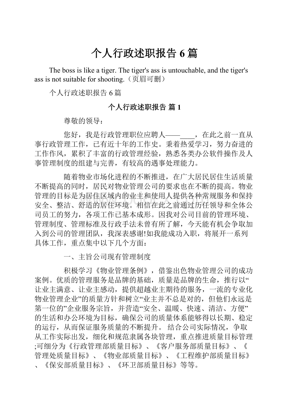 个人行政述职报告6篇Word文档格式.docx_第1页