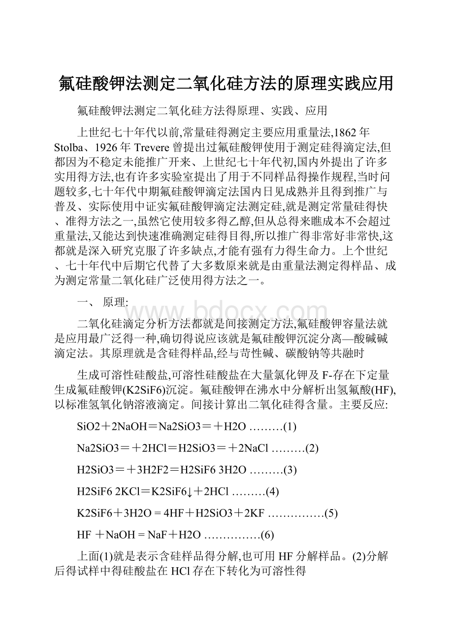 氟硅酸钾法测定二氧化硅方法的原理实践应用.docx_第1页