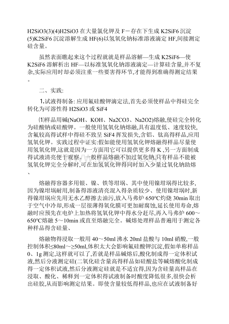 氟硅酸钾法测定二氧化硅方法的原理实践应用.docx_第2页