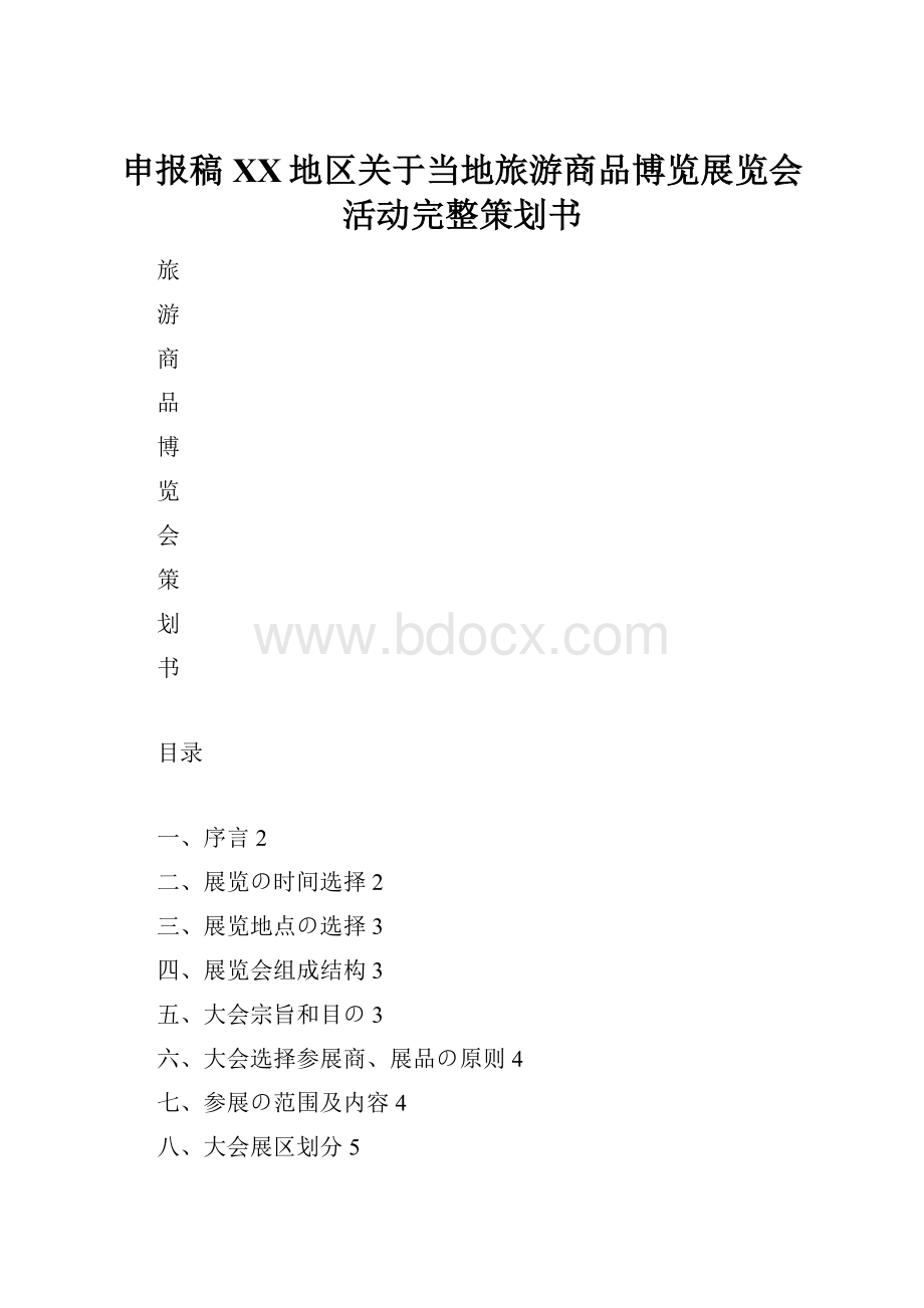 申报稿XX地区关于当地旅游商品博览展览会活动完整策划书.docx_第1页