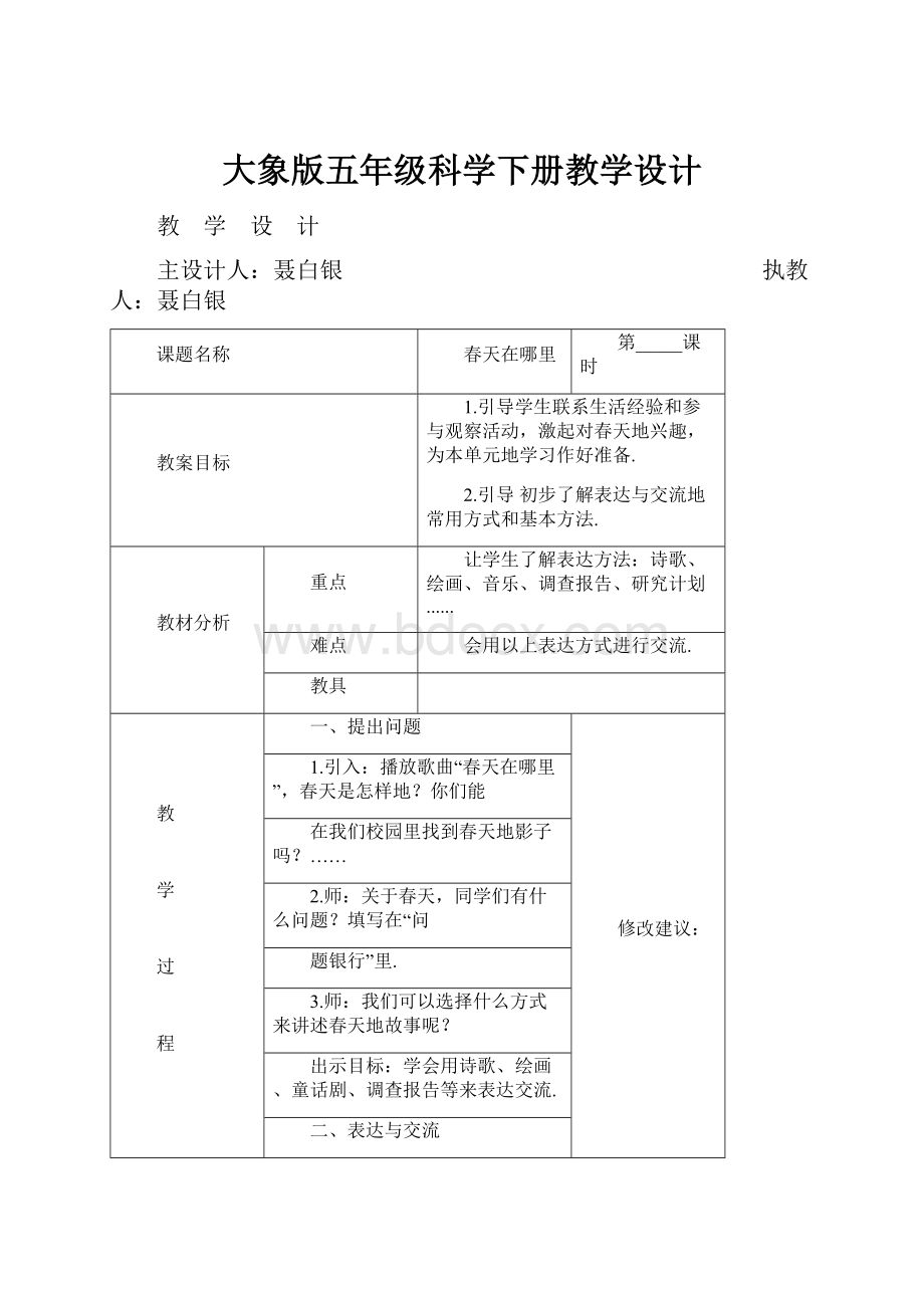 大象版五年级科学下册教学设计.docx