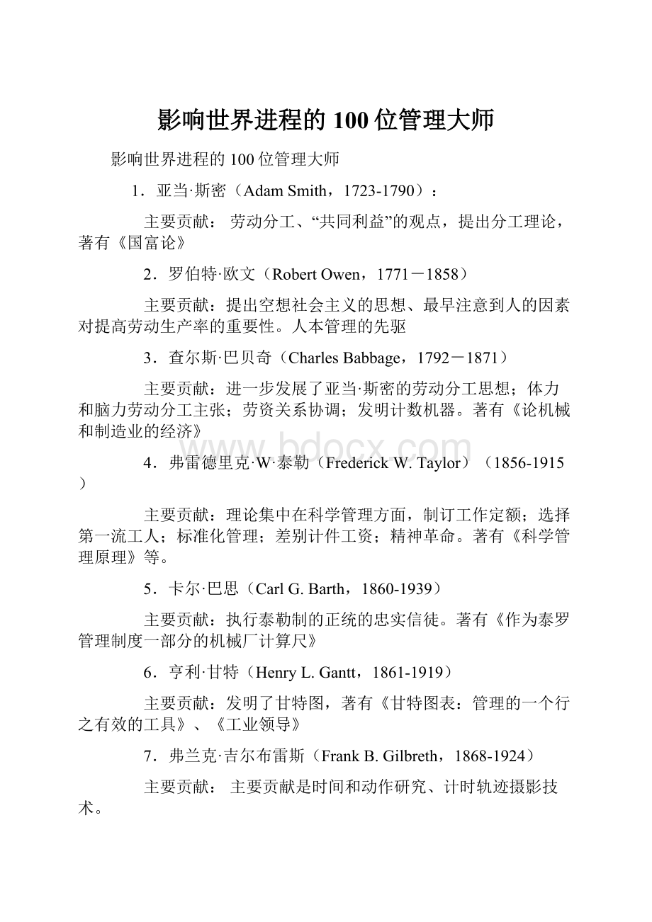 影响世界进程的100位管理大师Word格式文档下载.docx