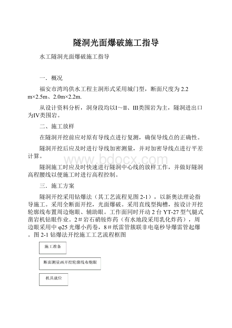 隧洞光面爆破施工指导.docx