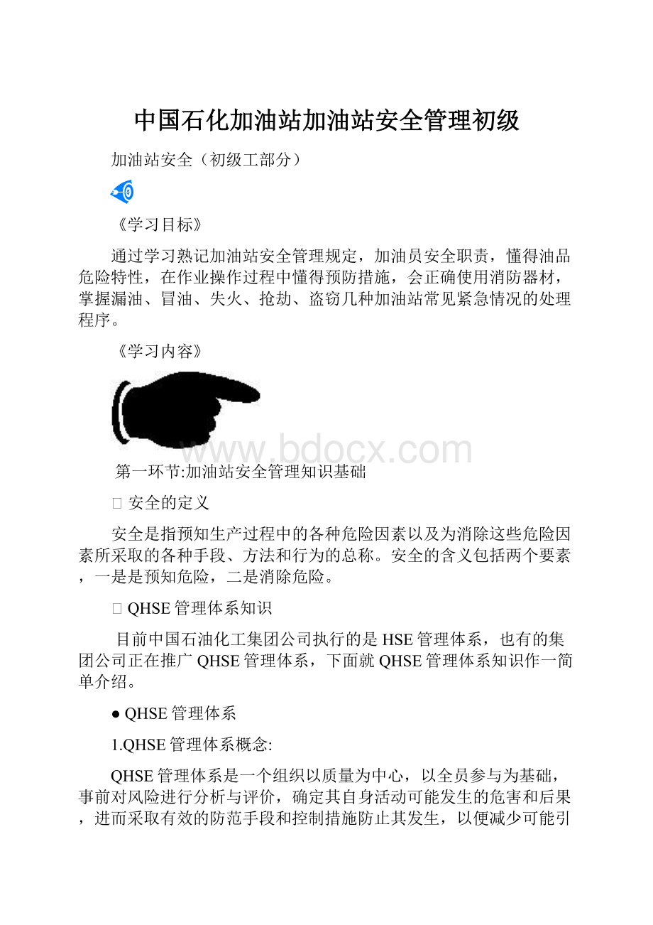 中国石化加油站加油站安全管理初级Word文件下载.docx