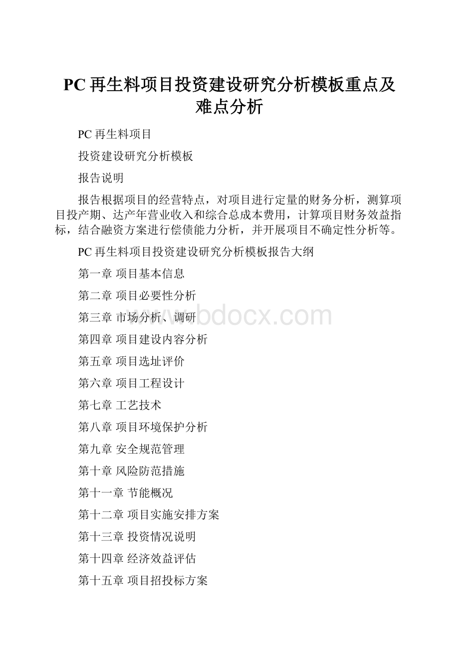 PC再生料项目投资建设研究分析模板重点及难点分析.docx