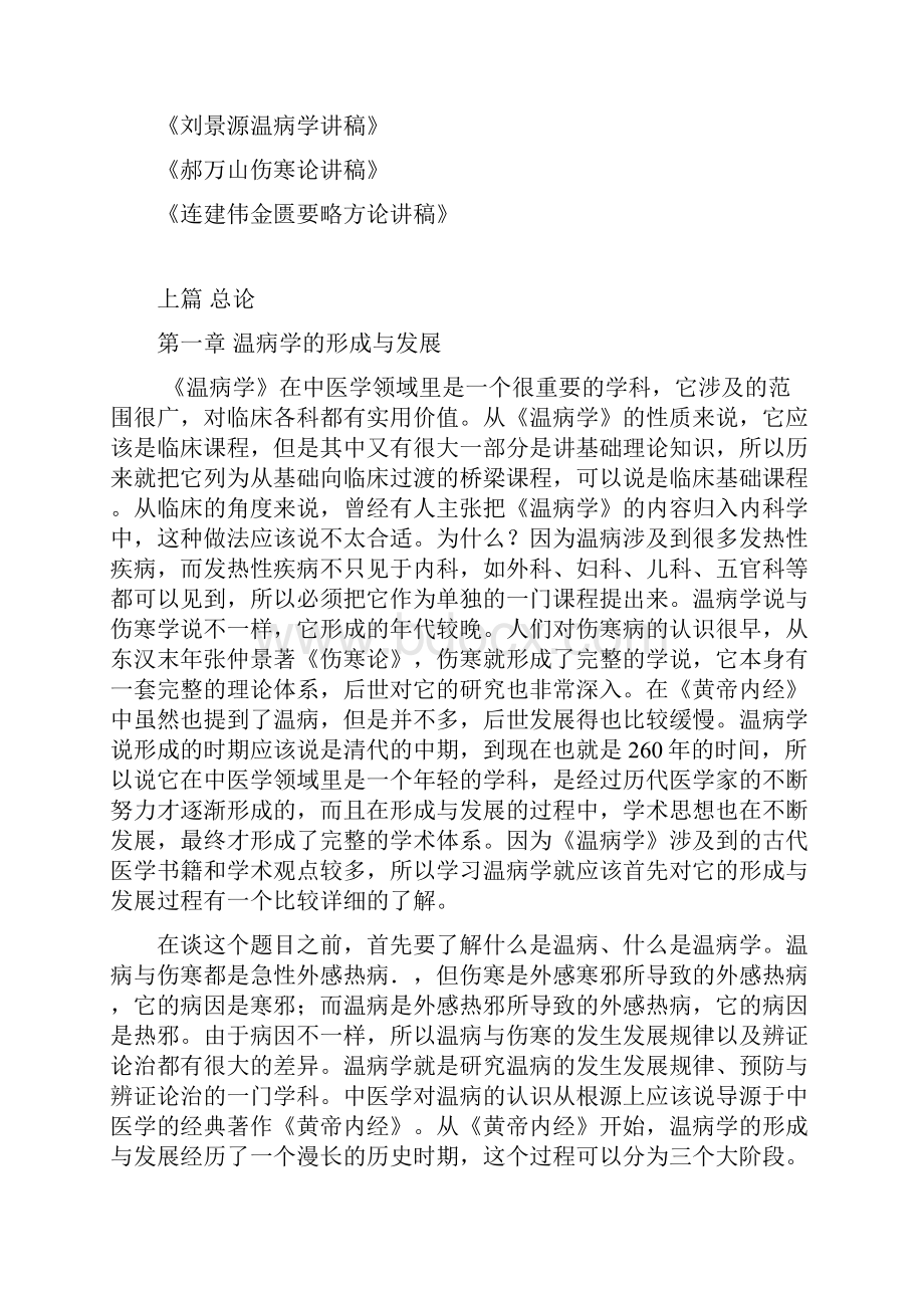 刘景源教授温病学讲稿文档格式.docx_第2页