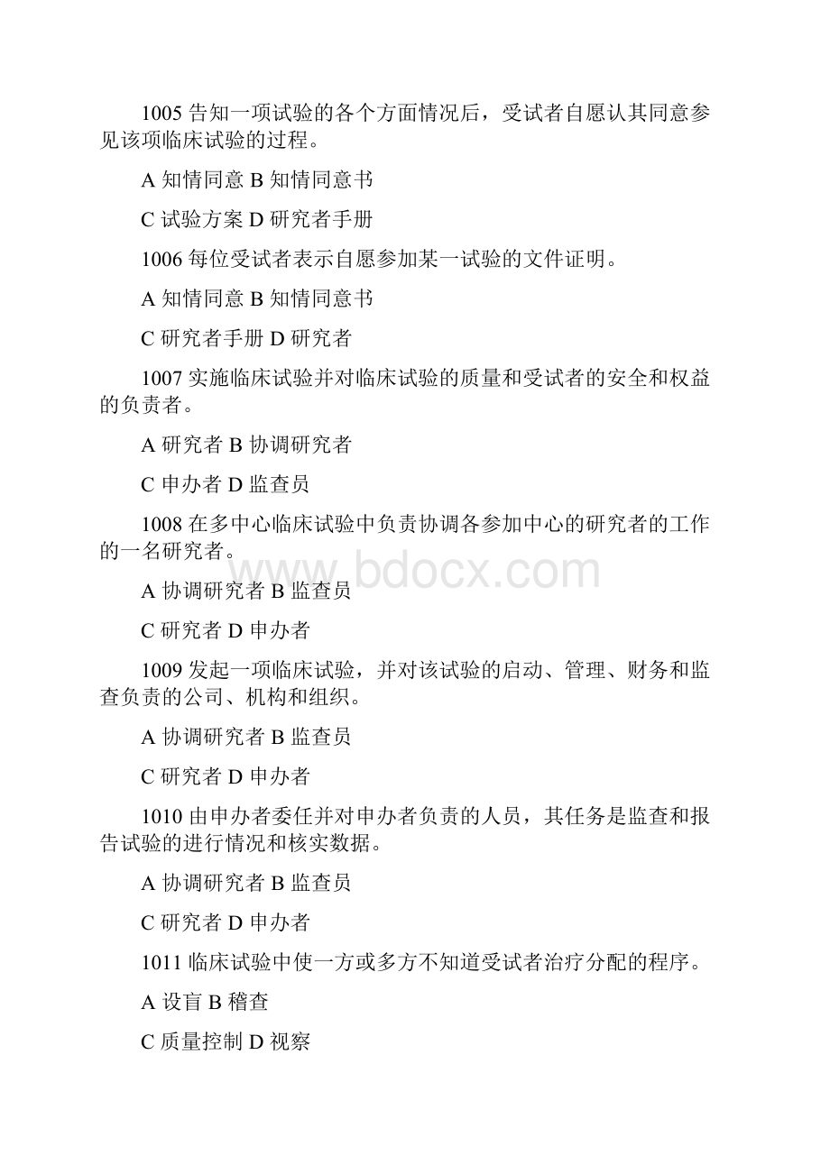 版GCP考试题库Word文件下载.docx_第2页