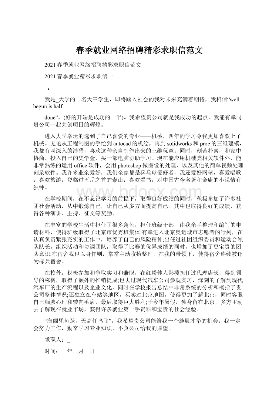 春季就业网络招聘精彩求职信范文.docx