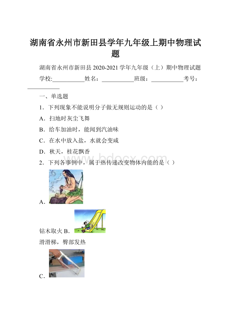 湖南省永州市新田县学年九年级上期中物理试题Word格式.docx_第1页