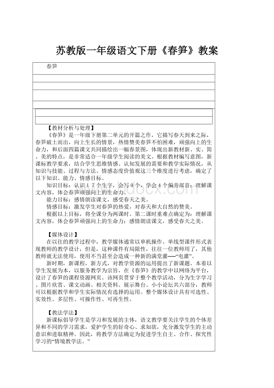 苏教版一年级语文下册《春笋》教案Word文件下载.docx