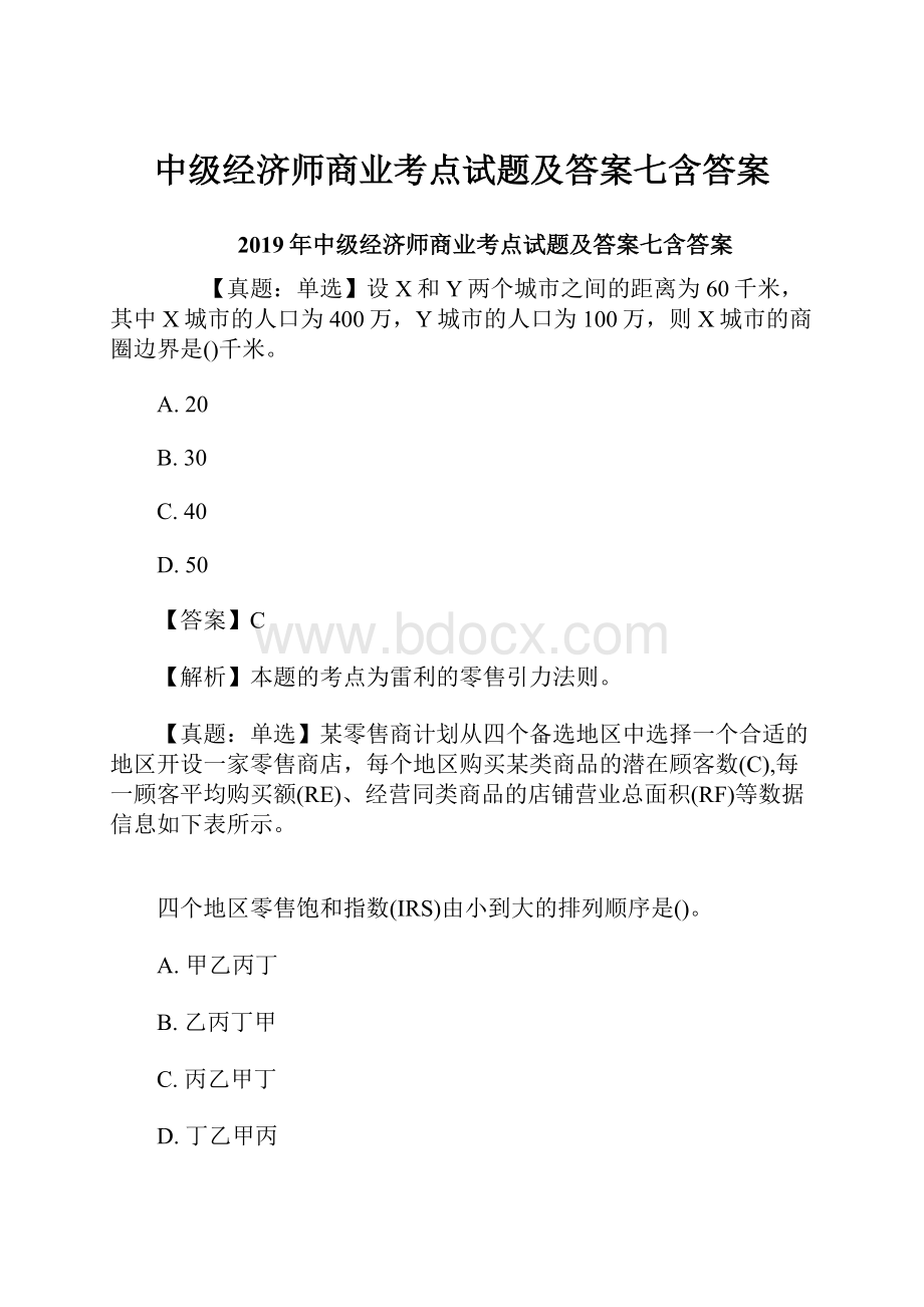 中级经济师商业考点试题及答案七含答案.docx