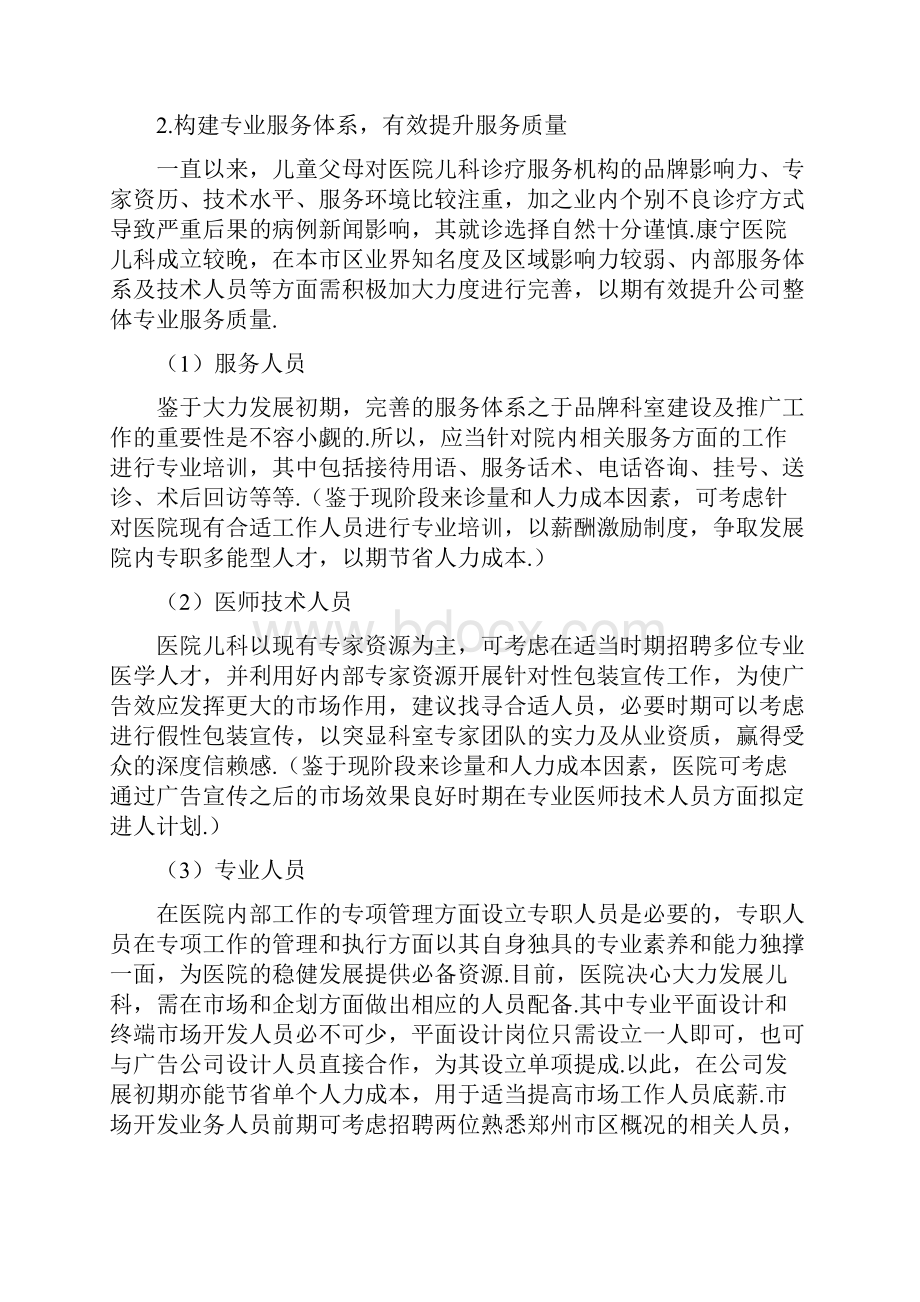 关于XX医院儿科的设立可行性经营与市场推广方案最终定稿文档格式.docx_第3页