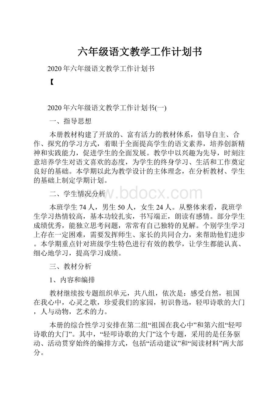 六年级语文教学工作计划书.docx