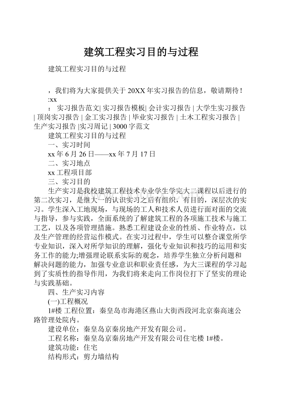 建筑工程实习目的与过程Word文档格式.docx