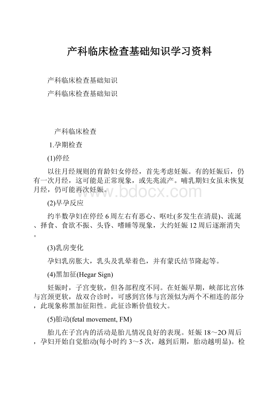 产科临床检查基础知识学习资料Word文件下载.docx