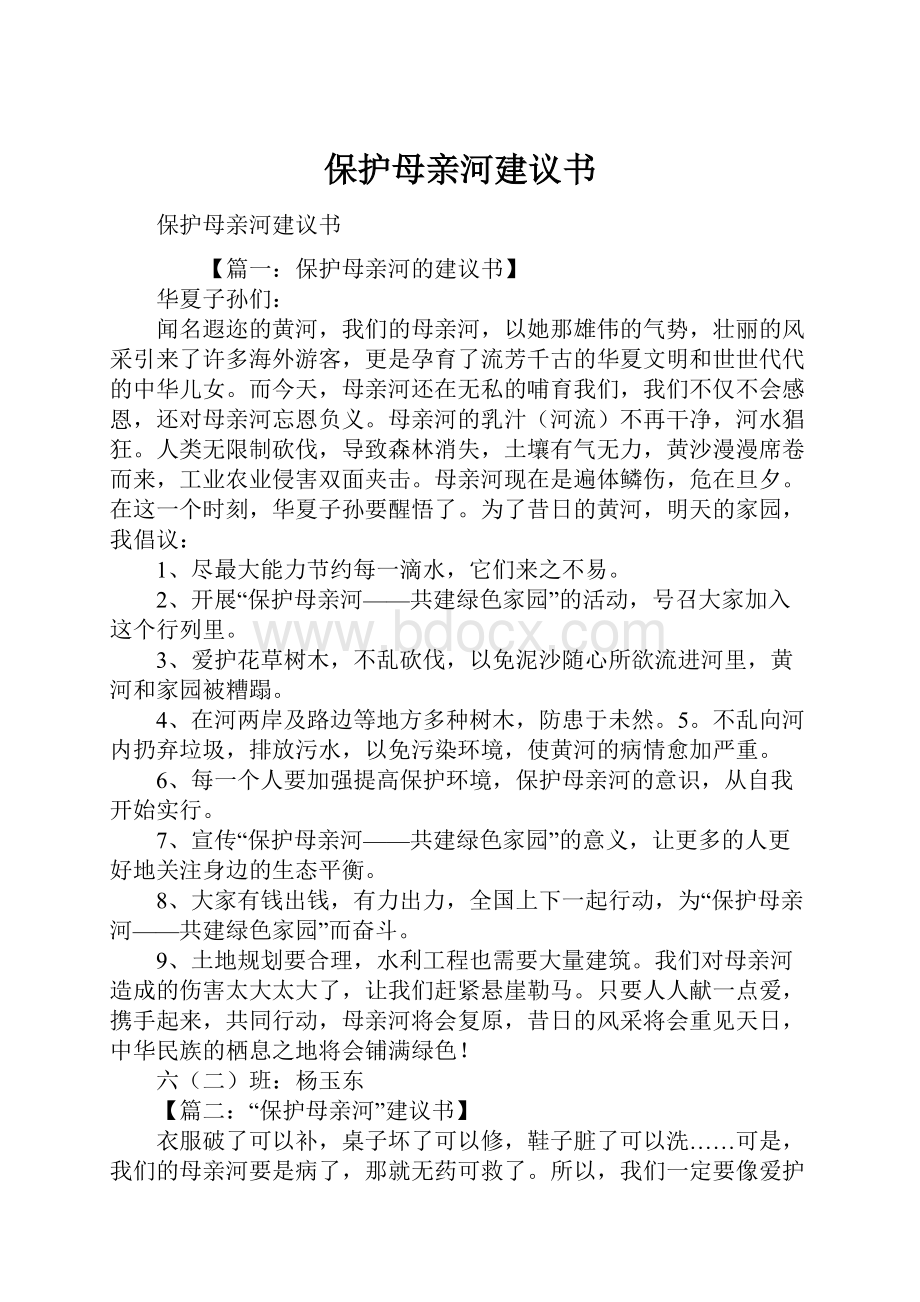 保护母亲河建议书.docx