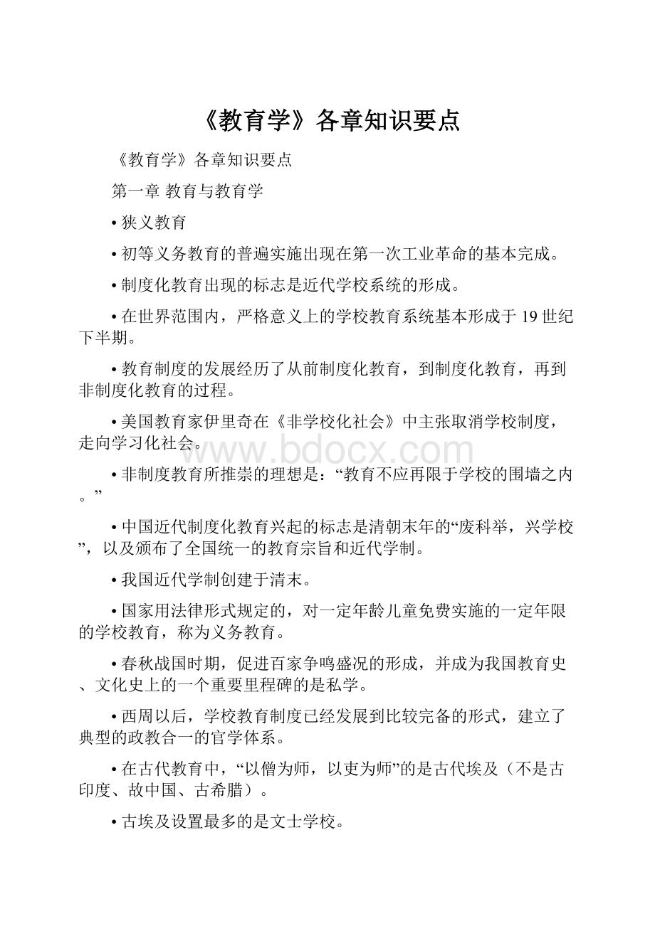 《教育学》各章知识要点.docx