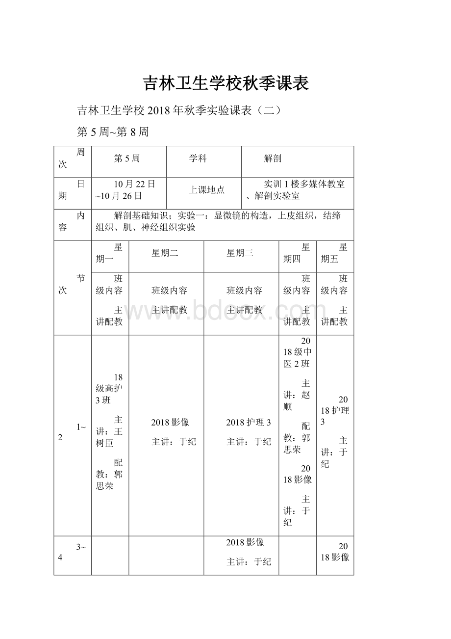 吉林卫生学校秋季课表Word格式.docx_第1页