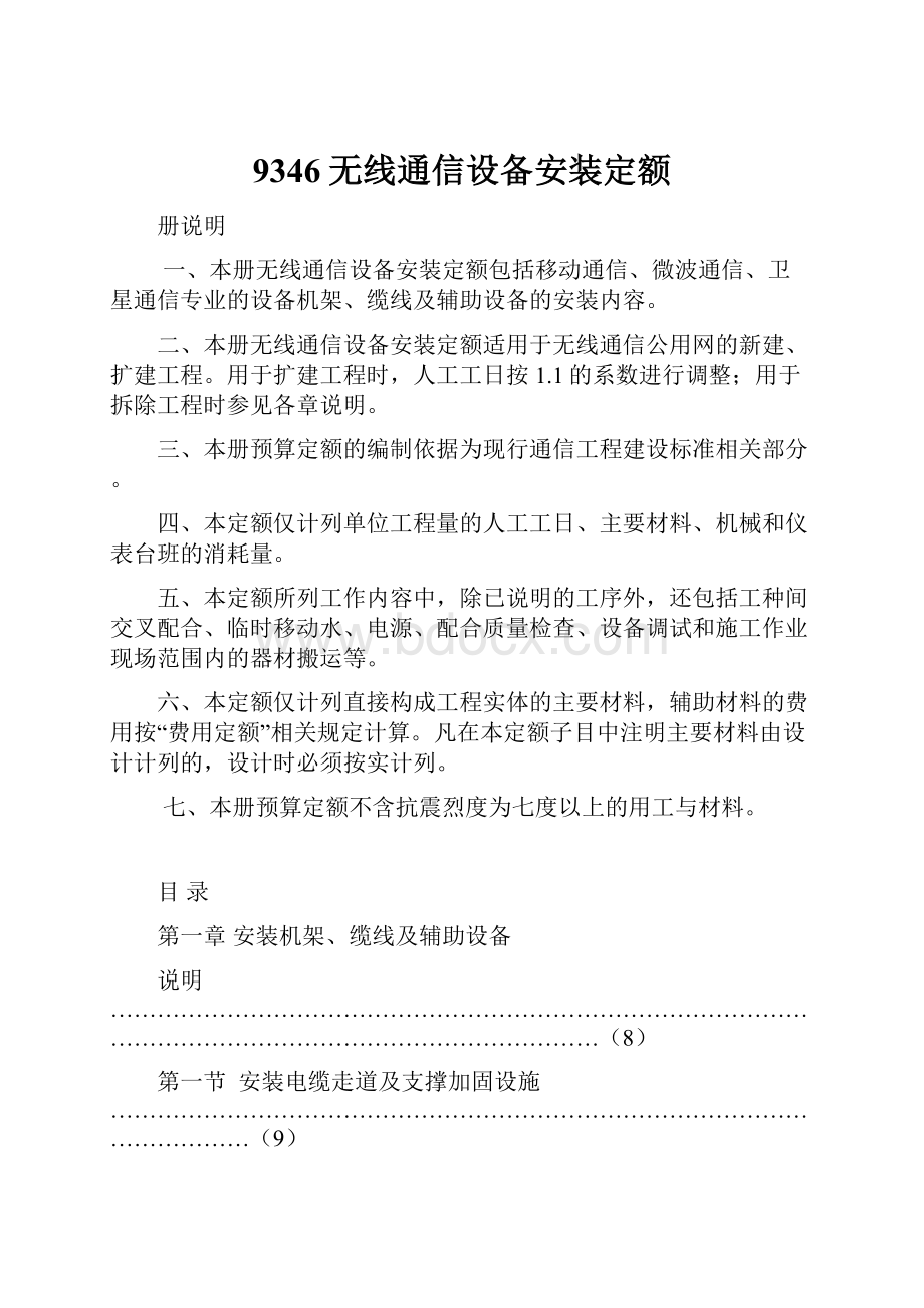 9346无线通信设备安装定额Word文档格式.docx