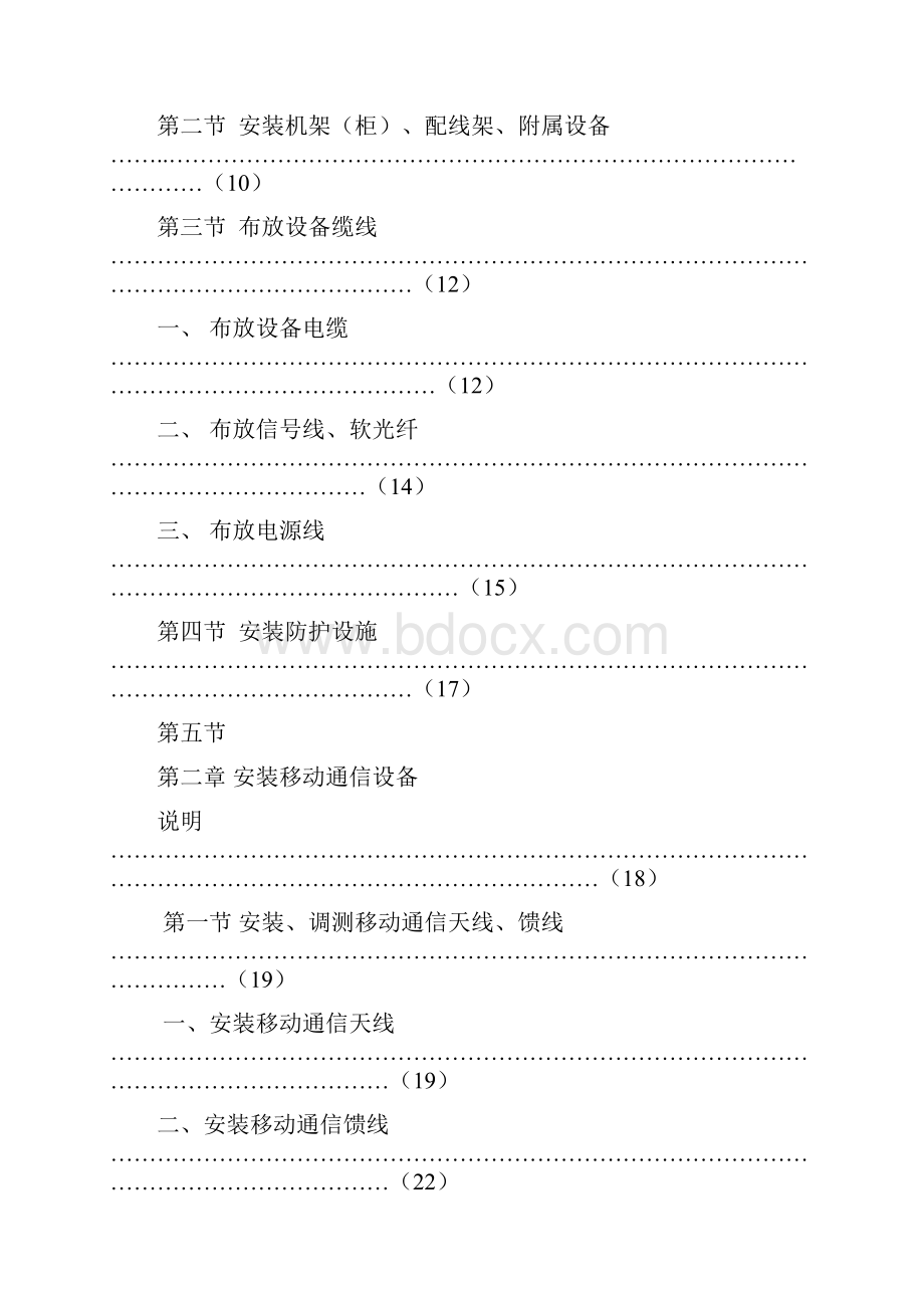 9346无线通信设备安装定额.docx_第2页