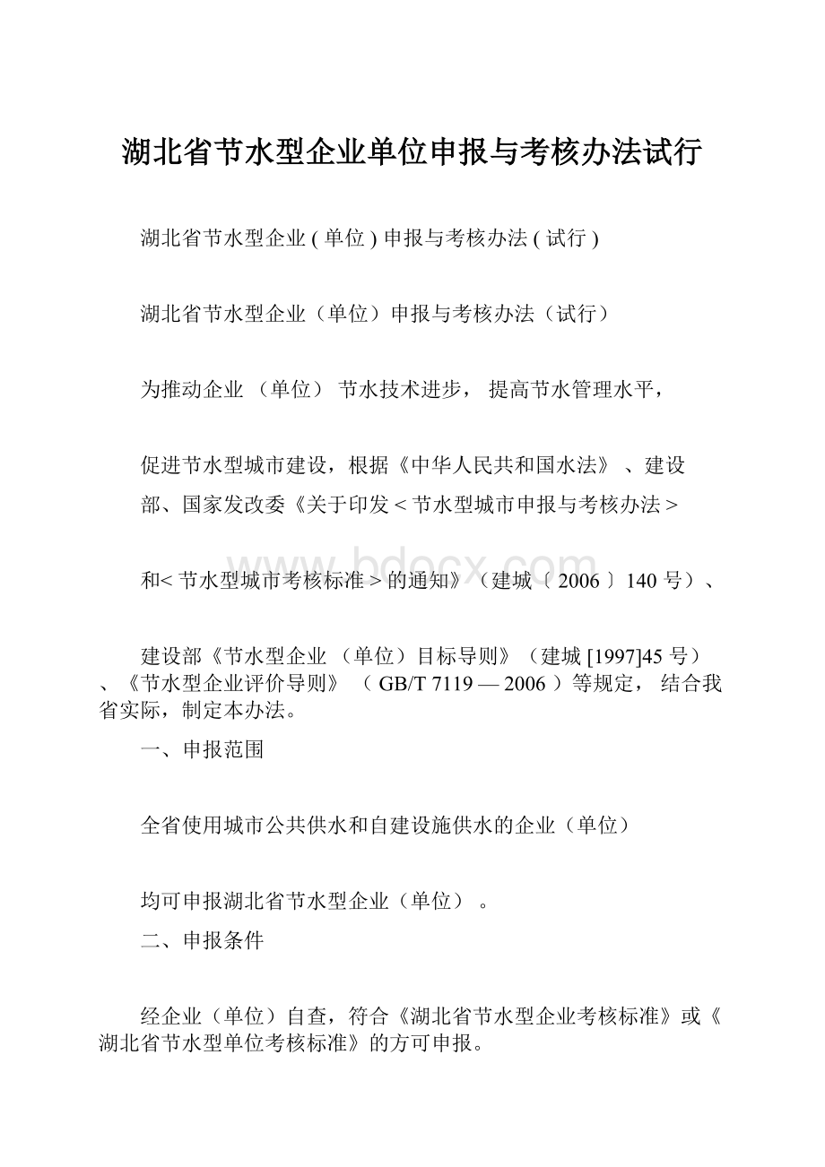 湖北省节水型企业单位申报与考核办法试行.docx_第1页