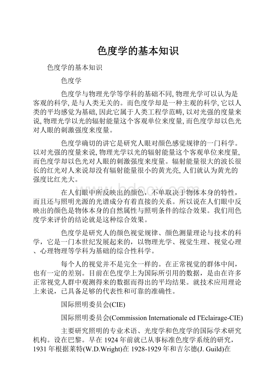 色度学的基本知识Word格式文档下载.docx