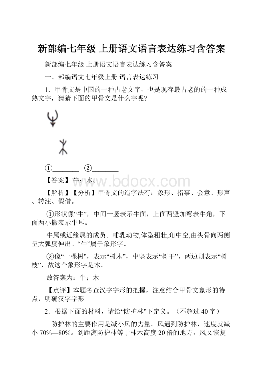 新部编七年级 上册语文语言表达练习含答案Word格式.docx