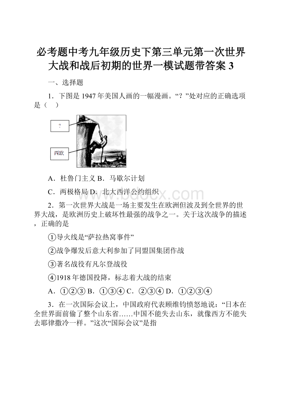 必考题中考九年级历史下第三单元第一次世界大战和战后初期的世界一模试题带答案3.docx