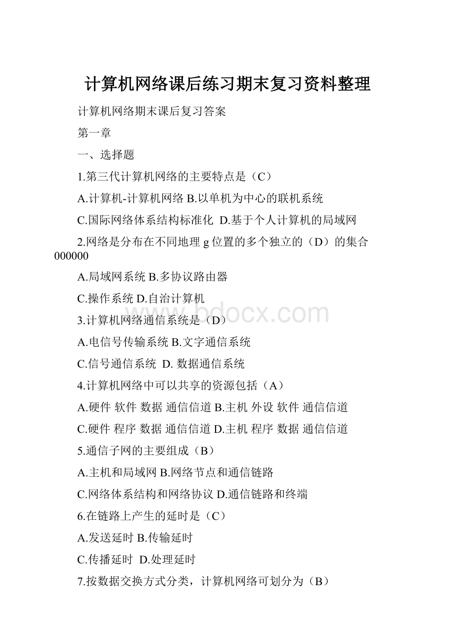 计算机网络课后练习期末复习资料整理Word格式.docx_第1页