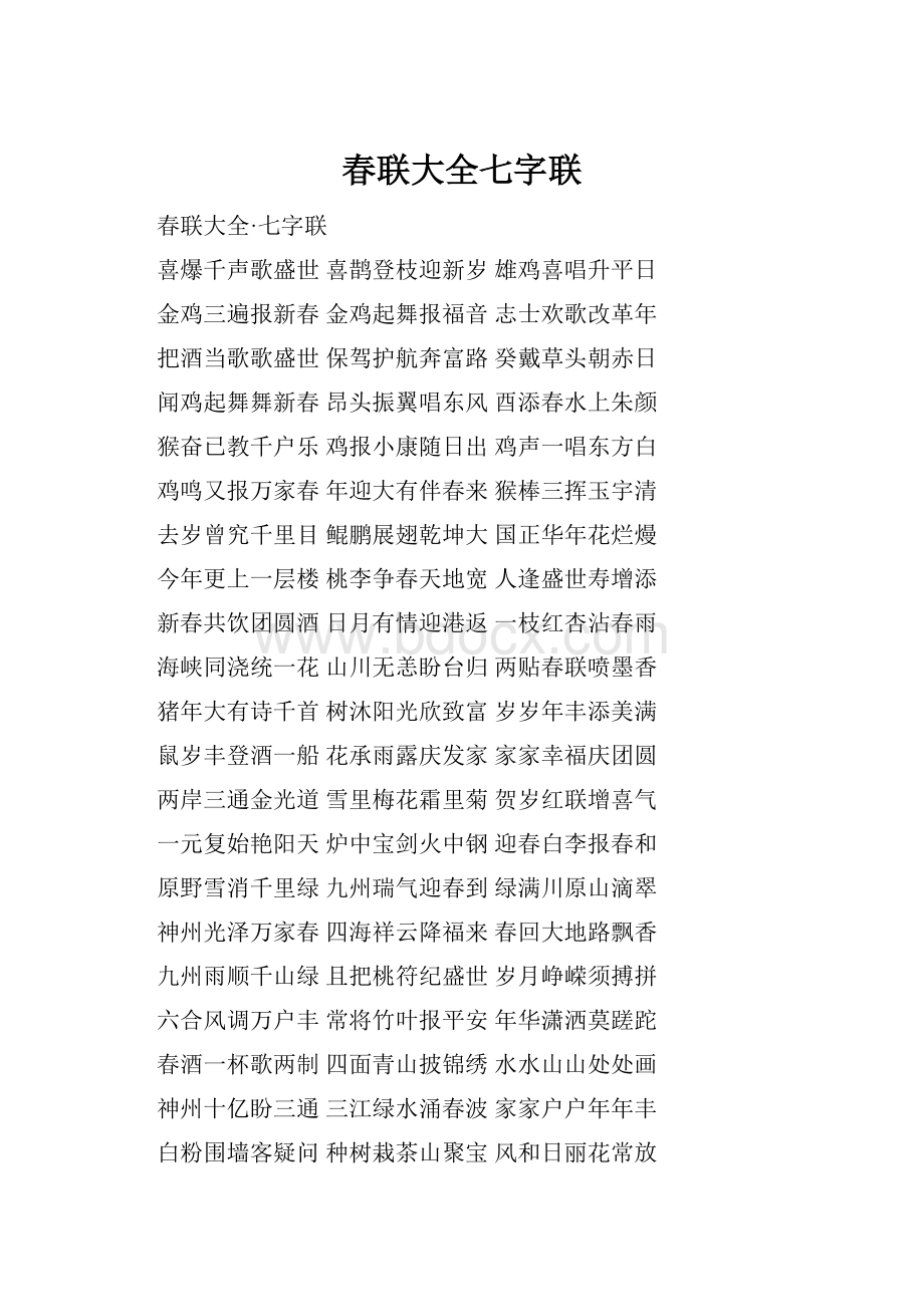 春联大全七字联.docx