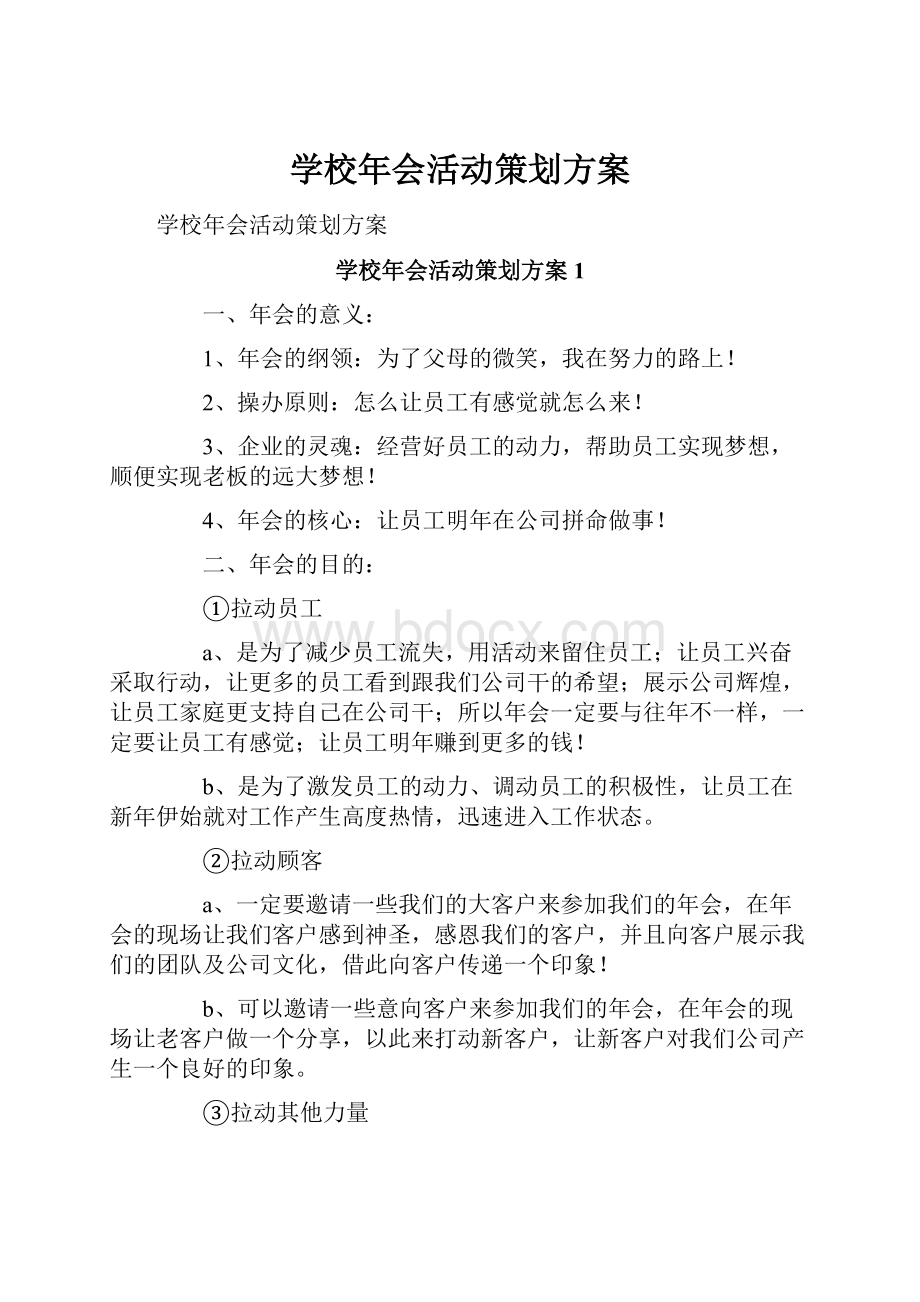 学校年会活动策划方案文档格式.docx