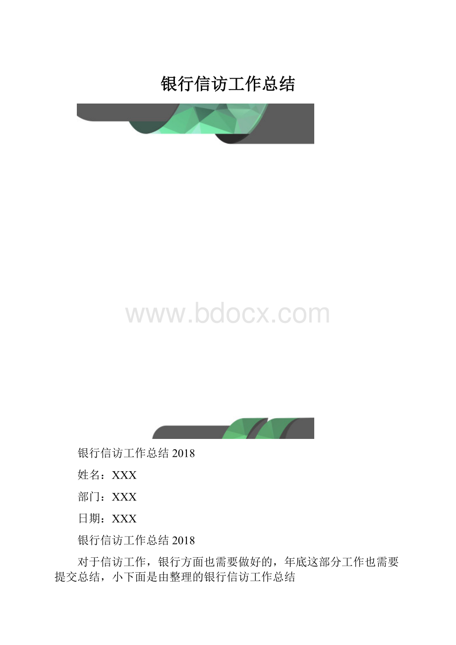 银行信访工作总结文档格式.docx