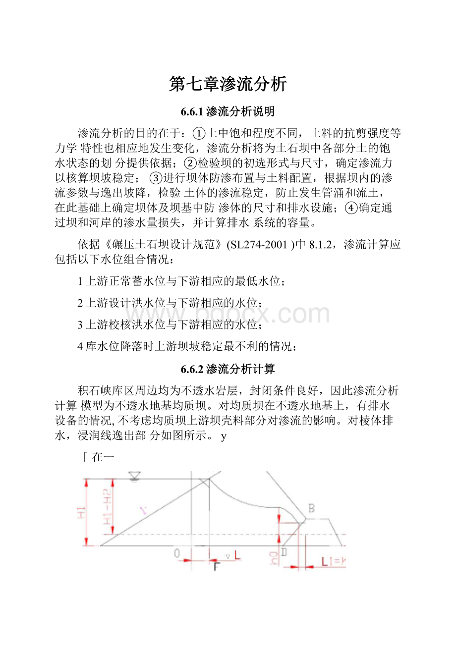 第七章渗流分析.docx