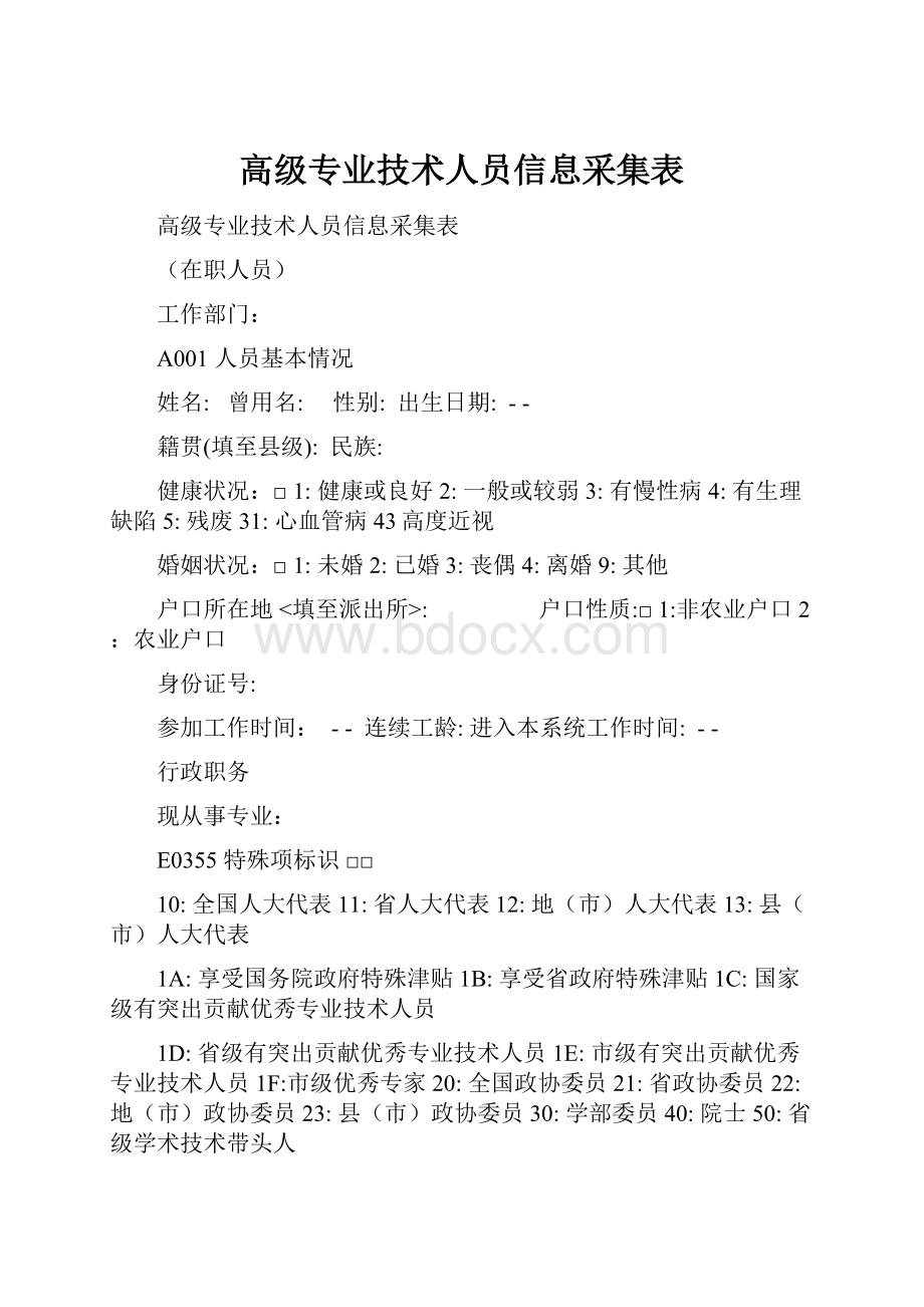 高级专业技术人员信息采集表.docx_第1页