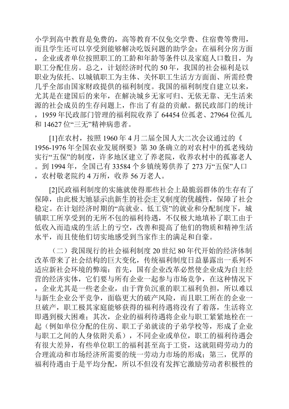 我国社会福利制度的现状和问题.docx_第2页