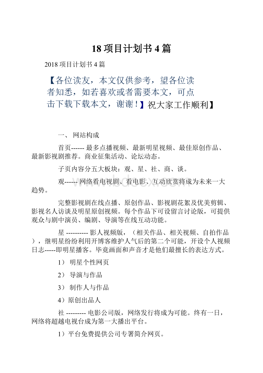 18项目计划书4篇Word文件下载.docx_第1页