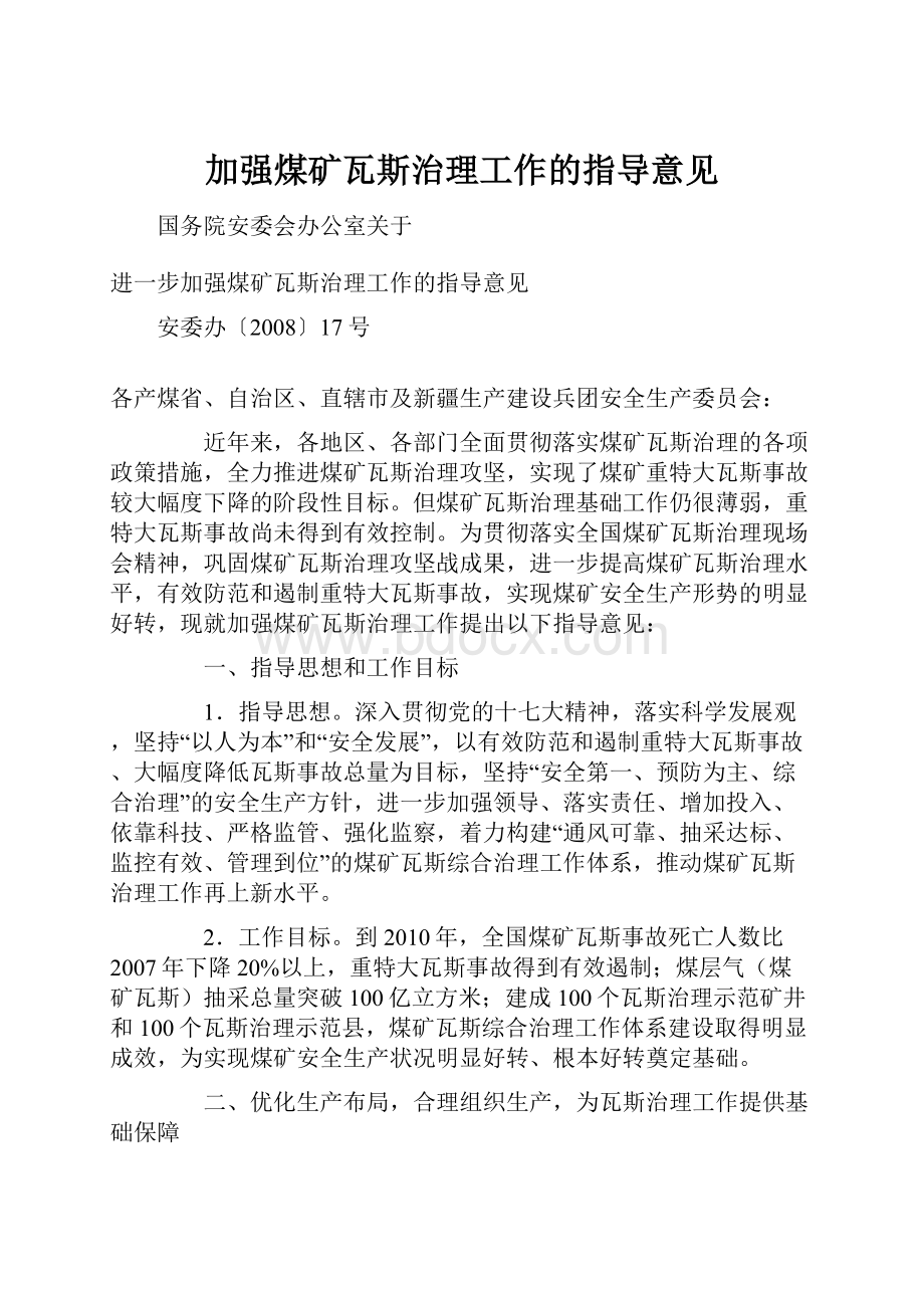 加强煤矿瓦斯治理工作的指导意见文档格式.docx