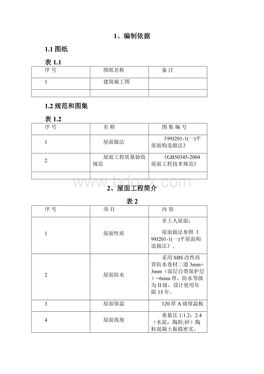 屋面施工方案.docx_第2页