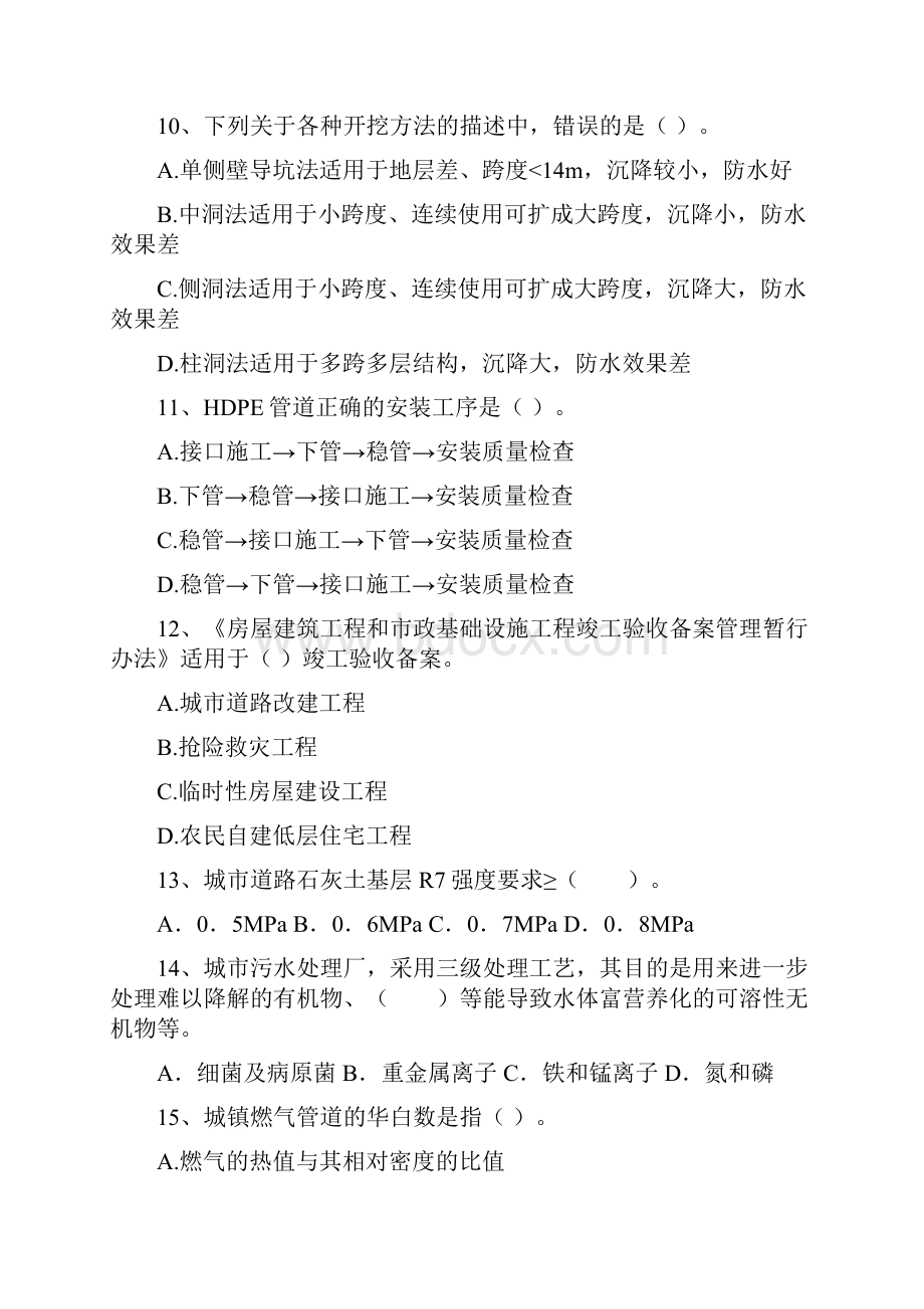 国家版注册二级建造师《市政公用工程管理与实务》模拟真题B卷 附解析.docx_第3页