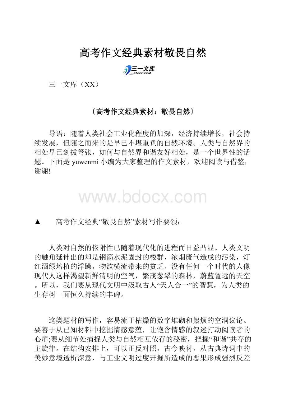 高考作文经典素材敬畏自然.docx_第1页