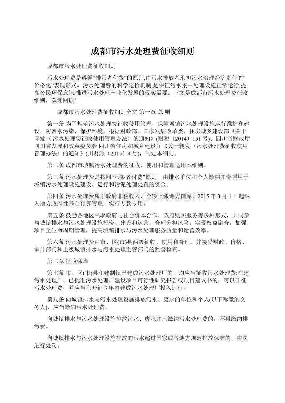 成都市污水处理费征收细则.docx_第1页