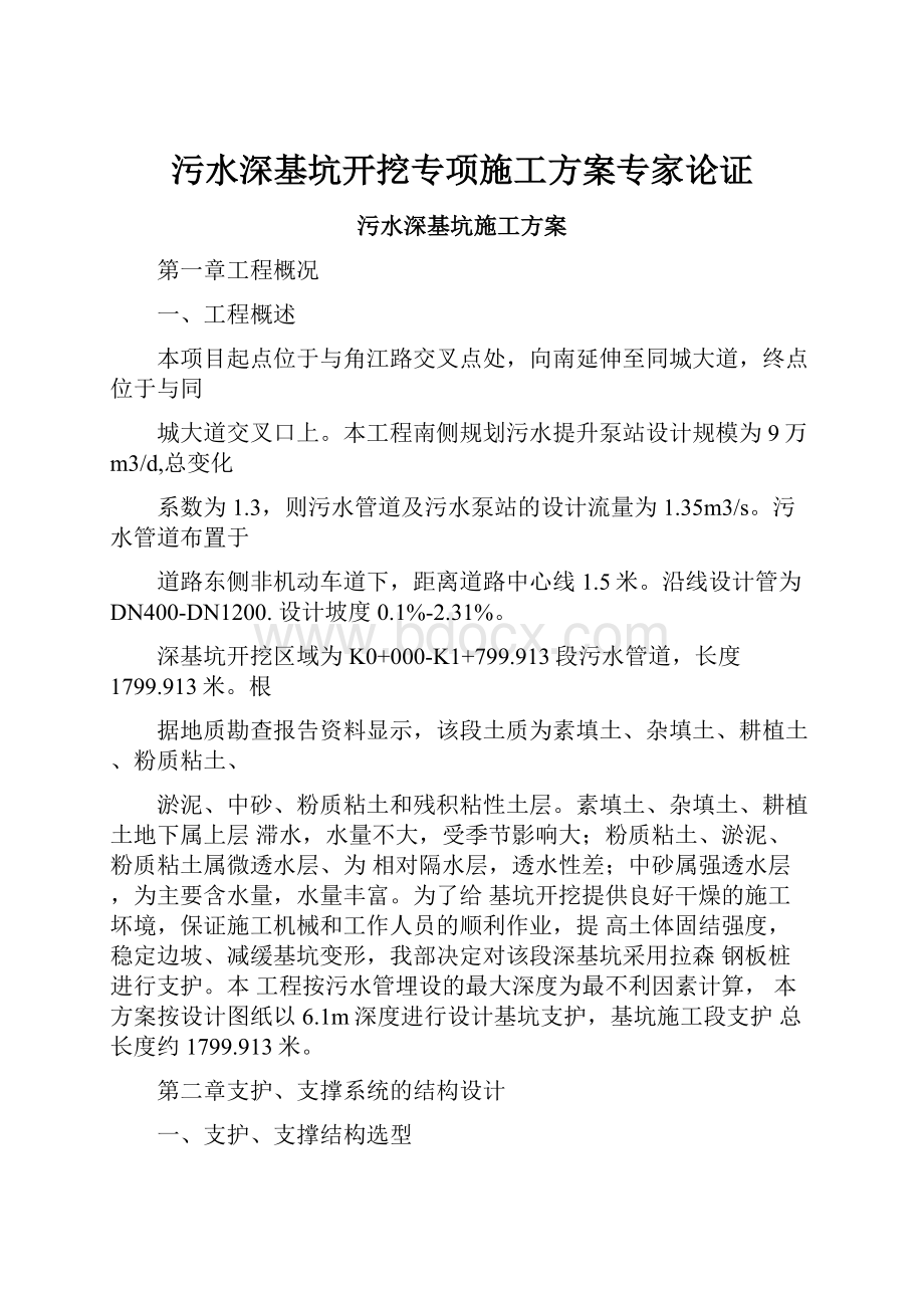 污水深基坑开挖专项施工方案专家论证Word格式.docx