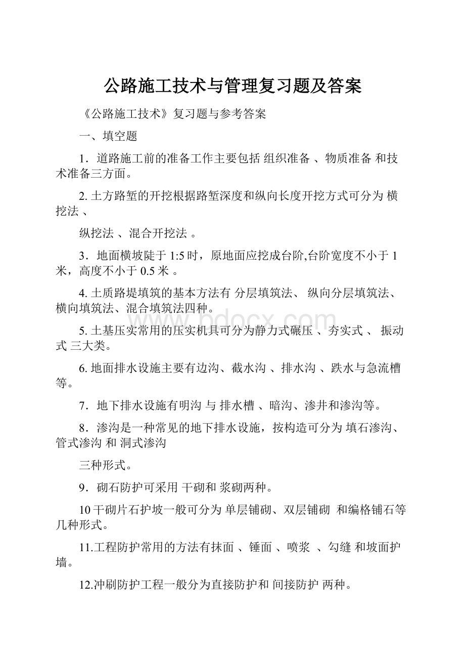 公路施工技术与管理复习题及答案.docx