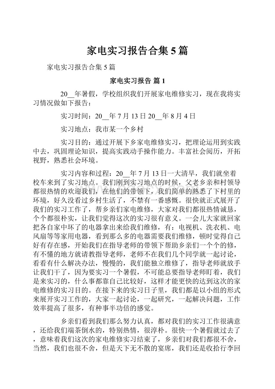 家电实习报告合集5篇文档格式.docx